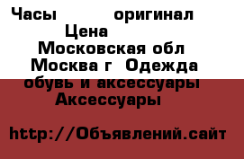 Часы COVER ( оригинал).  › Цена ­ 7 000 - Московская обл., Москва г. Одежда, обувь и аксессуары » Аксессуары   